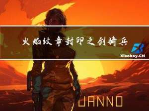 火焰纹章封印之剑骑兵最强