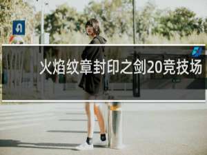 火焰纹章封印之剑 竞技场