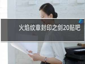 火焰纹章封印之剑 贴吧
