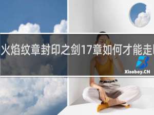 火焰纹章封印之剑17章如何才能走b路线