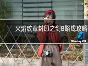 火焰纹章封印之剑B路线攻略