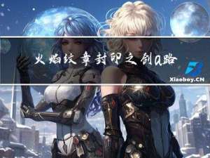 火焰纹章封印之剑a路线区别