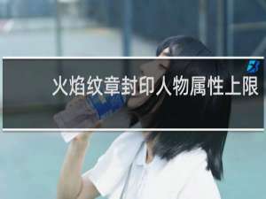 火焰纹章封印人物属性上限