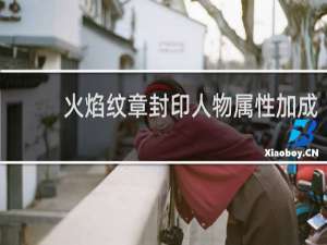 火焰纹章封印人物属性加成