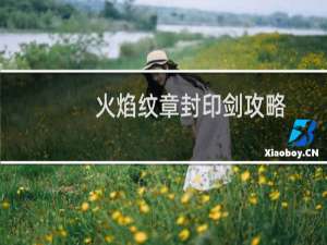 火焰纹章封印剑攻略