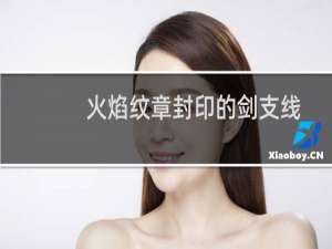 火焰纹章封印的剑支线