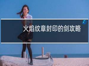 火焰纹章封印的剑攻略
