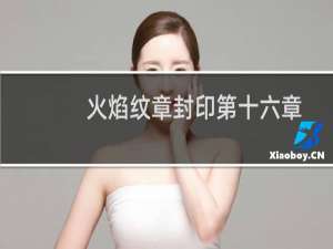 火焰纹章封印第十六章