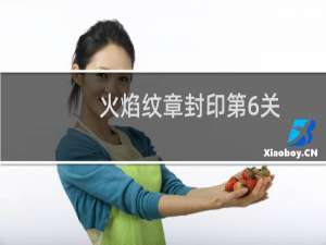 火焰纹章封印第6关