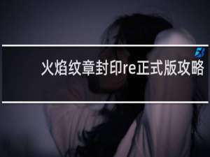 火焰纹章封印re正式版攻略
