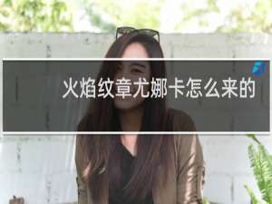 火焰纹章尤娜卡怎么来的