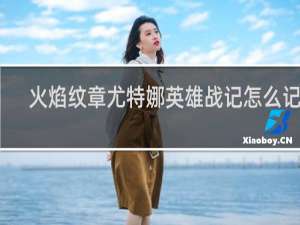 火焰纹章尤特娜英雄战记怎么记录