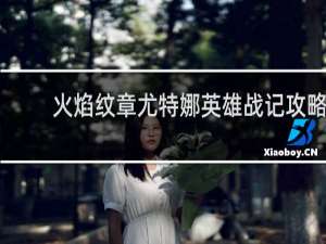 火焰纹章尤特娜英雄战记攻略