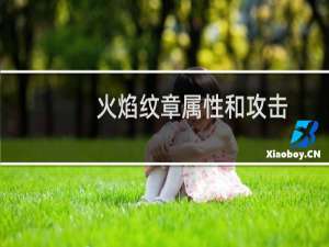 火焰纹章属性和攻击