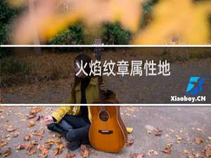火焰纹章属性地