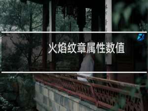 火焰纹章属性数值