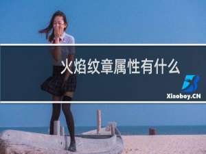 火焰纹章属性有什么