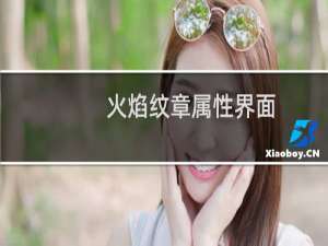 火焰纹章属性界面