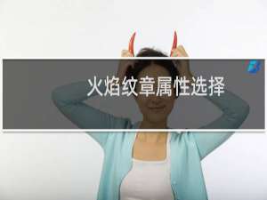 火焰纹章属性选择