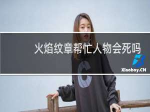 火焰纹章帮忙人物会死吗