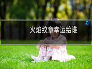 火焰纹章幸运给谁
