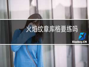火焰纹章库格要练吗