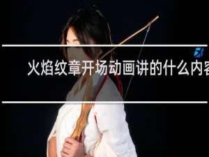 火焰纹章开场动画讲的什么内容