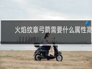 火焰纹章弓箭需要什么属性高