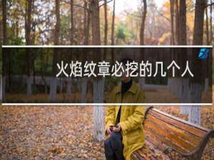 火焰纹章必挖的几个人