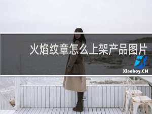火焰纹章怎么上架产品图片