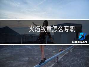 火焰纹章怎么专职
