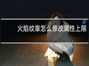火焰纹章怎么修改属性上限
