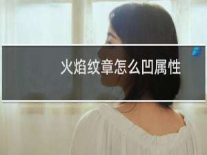 火焰纹章怎么凹属性