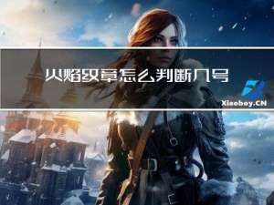 火焰纹章怎么判断几号位