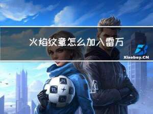 火焰纹章怎么加入雷万