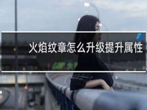 火焰纹章怎么升级提升属性