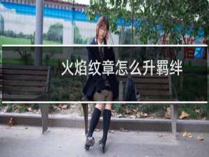 火焰纹章怎么升羁绊