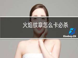 火焰纹章怎么卡必杀