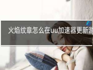 火焰纹章怎么在uu加速器更新游戏