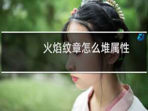 火焰纹章怎么堆属性