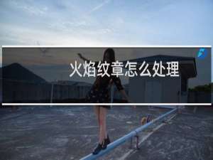 火焰纹章怎么处理