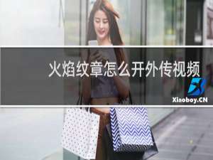 火焰纹章怎么开外传视频