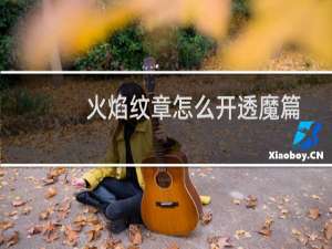 火焰纹章怎么开透魔篇