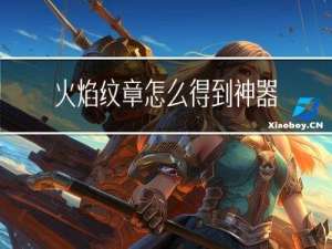 火焰纹章怎么得到神器装备