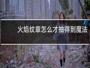 火焰纹章怎么才抽得到魔法