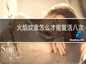 火焰纹章怎么才能复活八次