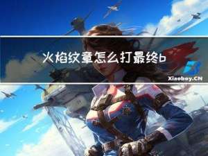 火焰纹章怎么打最终boss