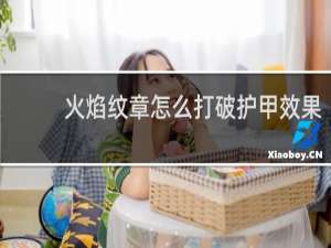 火焰纹章怎么打破护甲效果