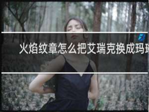 火焰纹章怎么把艾瑞克换成玛琳