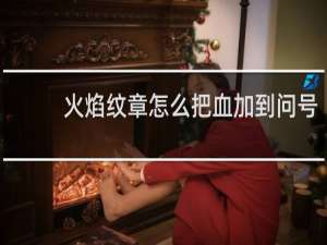 火焰纹章怎么把血加到问号